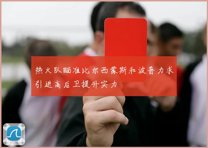 热火队瞄准比尔西蒙斯和波普力求引进高后卫提升实力