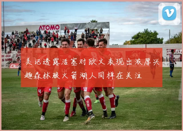 美记透露活塞对欧文表现出浓厚兴趣森林狼火箭湖人同样在关注