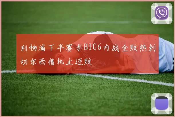 利物浦下半赛季BIG6内战全败热刺切尔西借机止连败