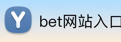 bet网站入口 logo